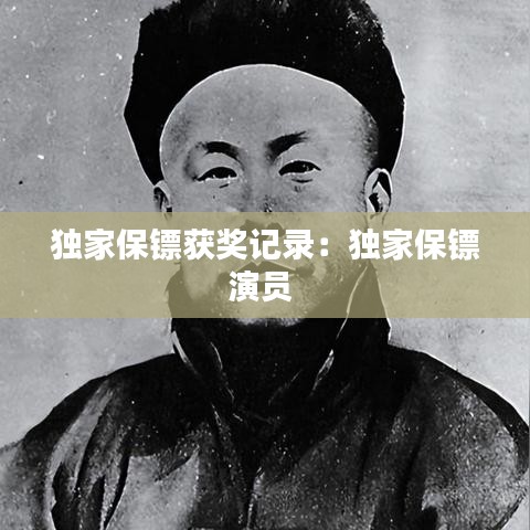 独家保镖获奖记录：独家保镖演员 