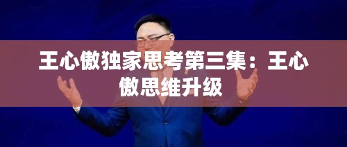 王心傲独家思考第三集：王心傲思维升级 