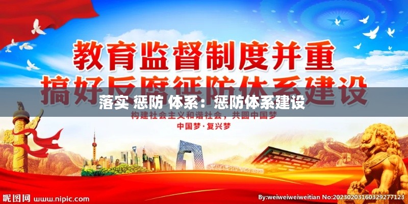 落实 惩防 体系：惩防体系建设 