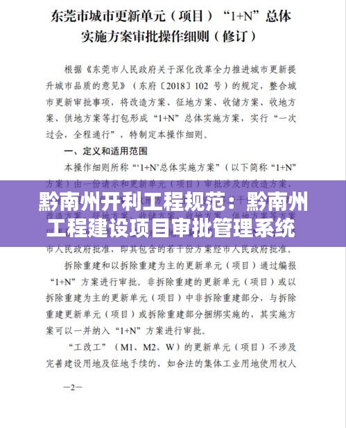 黔南州开利工程规范：黔南州工程建设项目审批管理系统 