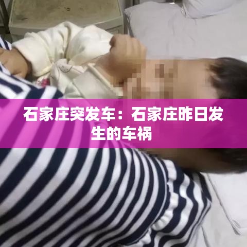 石家庄突发车：石家庄昨日发生的车祸 