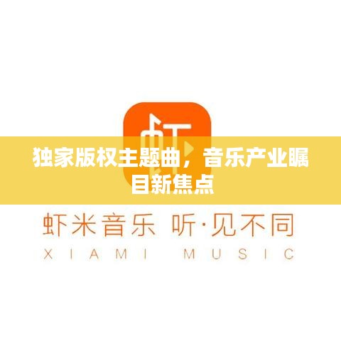 独家版权主题曲，音乐产业瞩目新焦点