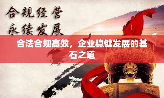合法合规高效，企业稳健发展的基石之道