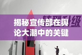 揭秘宣传部在舆论大潮中的关键角色与策略选择