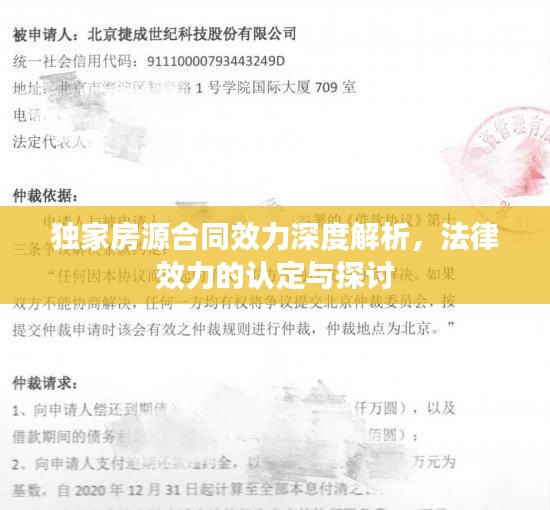 独家房源合同效力深度解析，法律效力的认定与探讨