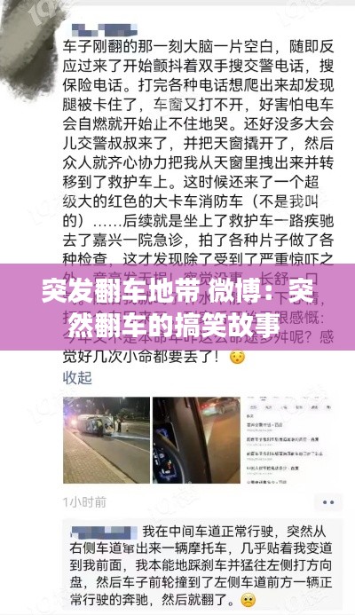 突发翻车地带 微博：突然翻车的搞笑故事 