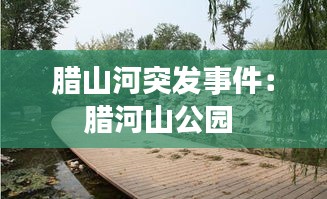 腊山河突发事件：腊河山公园 