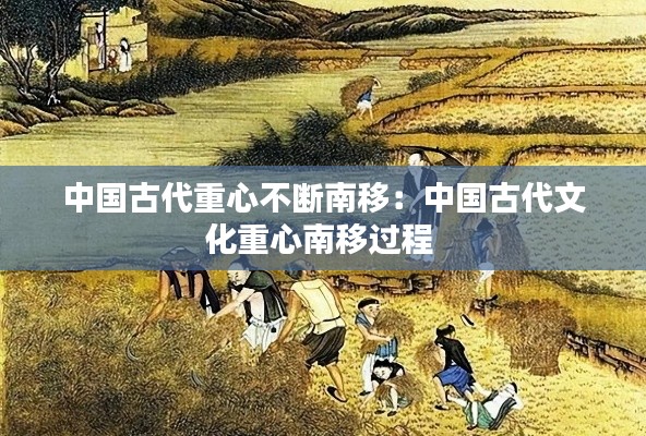 中国古代重心不断南移：中国古代文化重心南移过程 