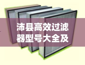 沛县高效过滤器型号大全及应用领域解析