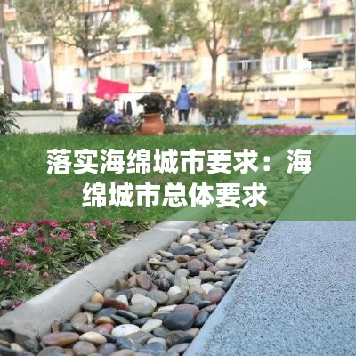 落实海绵城市要求：海绵城市总体要求 
