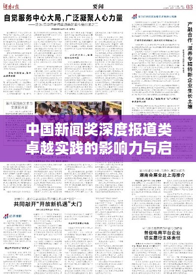 中国新闻奖深度报道类卓越实践的影响力与启示