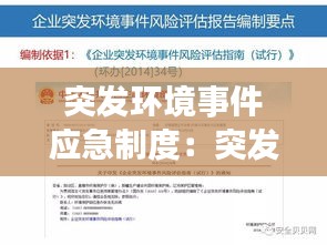 突发环境事件应急制度：突发环境事件应急制度有哪些 