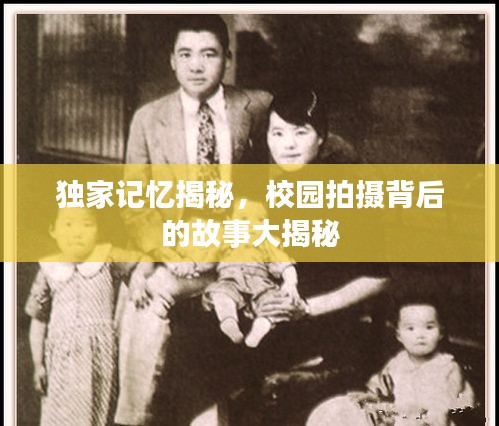 独家记忆揭秘，校园拍摄背后的故事大揭秘