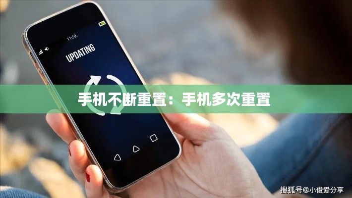 手机不断重置：手机多次重置 