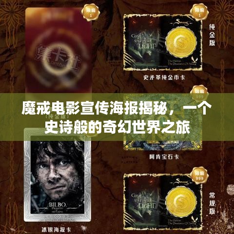 魔戒电影宣传海报揭秘，一个史诗般的奇幻世界之旅