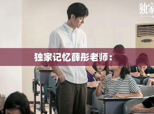 独家记忆薛彤老师： 