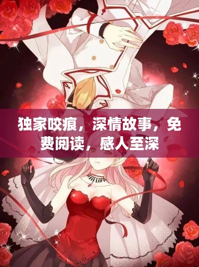 独家咬痕，深情故事，免费阅读，感人至深