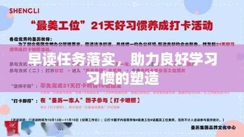 早读任务落实，助力良好学习习惯的塑造