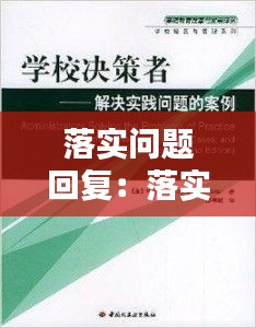 落实问题回复：落实问题的解决 