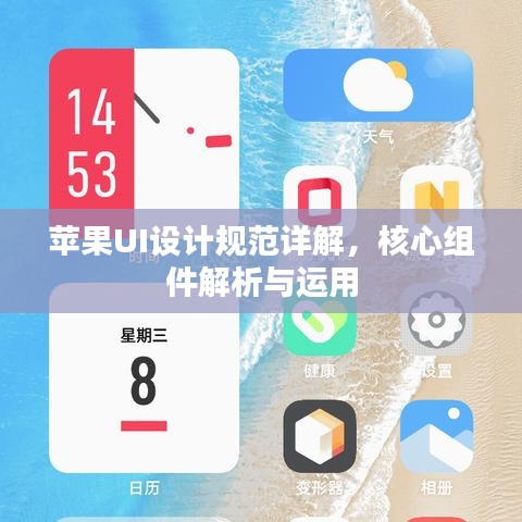 苹果UI设计规范详解，核心组件解析与运用