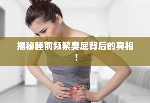 揭秘睡前频繁臭屁背后的真相！