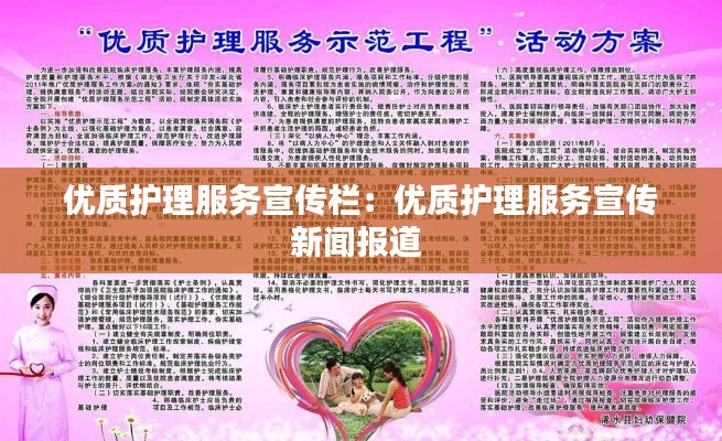 优质护理服务宣传栏：优质护理服务宣传新闻报道 