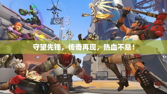 守望先锋，传奇再现，热血不息！