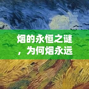 烟的永恒之谜，为何烟永远不断？