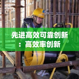 先进高效可靠创新：高效率创新 