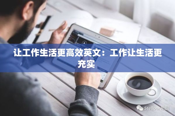 让工作生活更高效英文：工作让生活更充实 