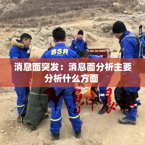 消息面突发：消息面分析主要分析什么方面 
