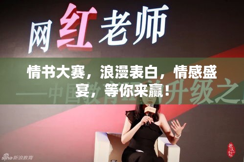 情书大赛，浪漫表白，情感盛宴，等你来赢！