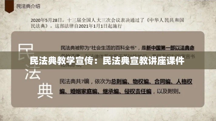 民法典教学宣传：民法典宣教讲座课件 