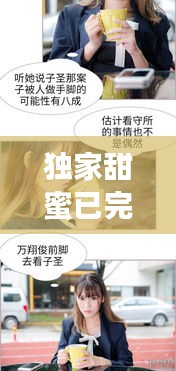 独家甜蜜已完结漫画：独家甜婚在线阅读 