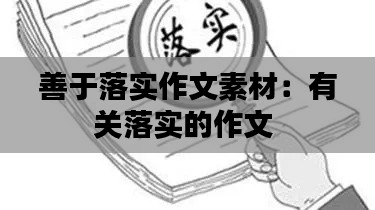 善于落实作文素材：有关落实的作文 
