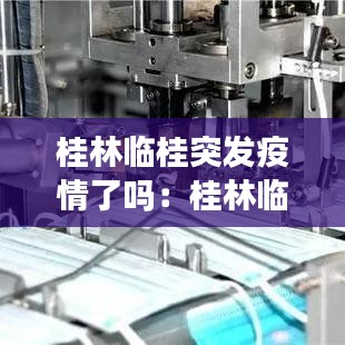 桂林临桂突发疫情了吗：桂林临桂新区最新新闻事件今天 