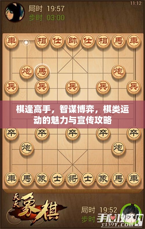 棋逢高手，智谋博弈，棋类运动的魅力与宣传攻略