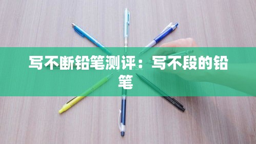 写不断铅笔测评：写不段的铅笔 