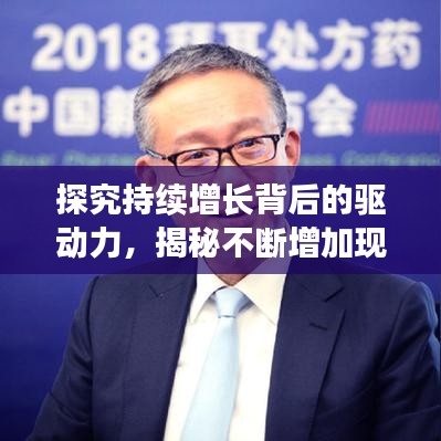 探究持续增长背后的驱动力，揭秘不断增加现象的本质