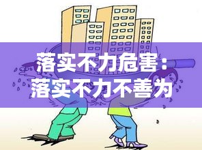 落实不力危害：落实不力不善为的问题 