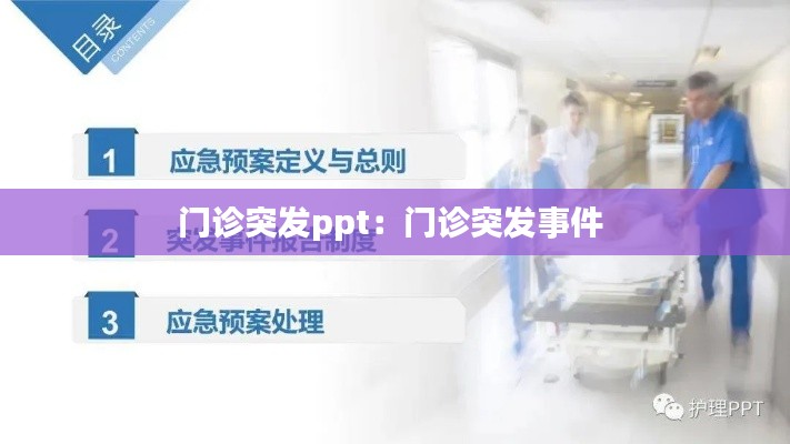 门诊突发ppt：门诊突发事件 