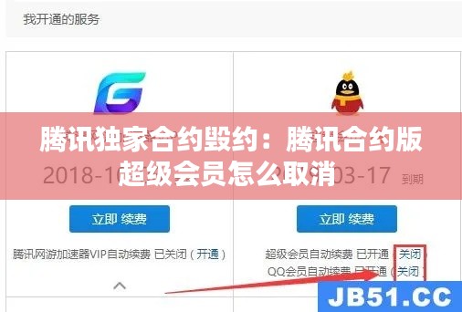 腾讯独家合约毁约：腾讯合约版超级会员怎么取消 