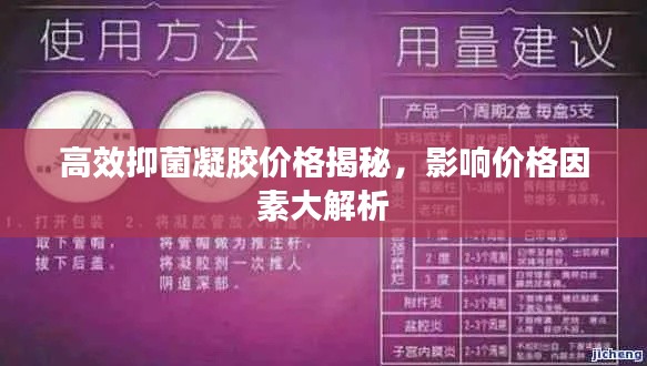 高效抑菌凝胶价格揭秘，影响价格因素大解析