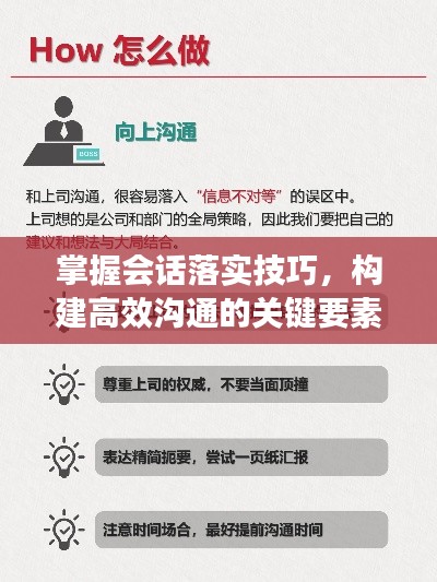掌握会话落实技巧，构建高效沟通的关键要素