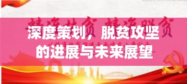 深度策划，脱贫攻坚的进展与未来展望