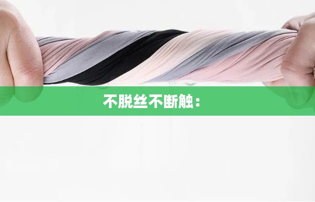 不脱丝不断触： 