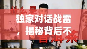 独家对话战雷，揭秘背后不为人知的秘密故事