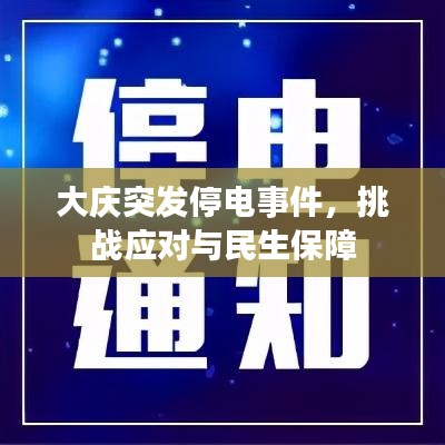 大庆突发停电事件，挑战应对与民生保障