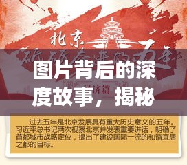 图片背后的深度故事，揭秘新闻真相的全面报道