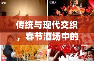 传统与现代交织，春节酒场中的情感与习俗展现